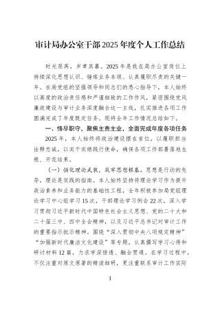 审计局办公室干部2025年度个人工作总结.docx
