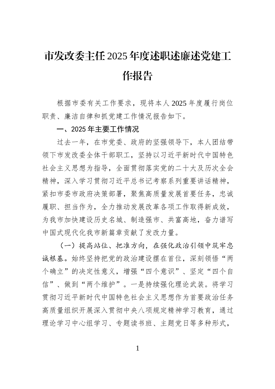市发改委主任2025年度述职述廉述党建工作报告.docx_第1页
