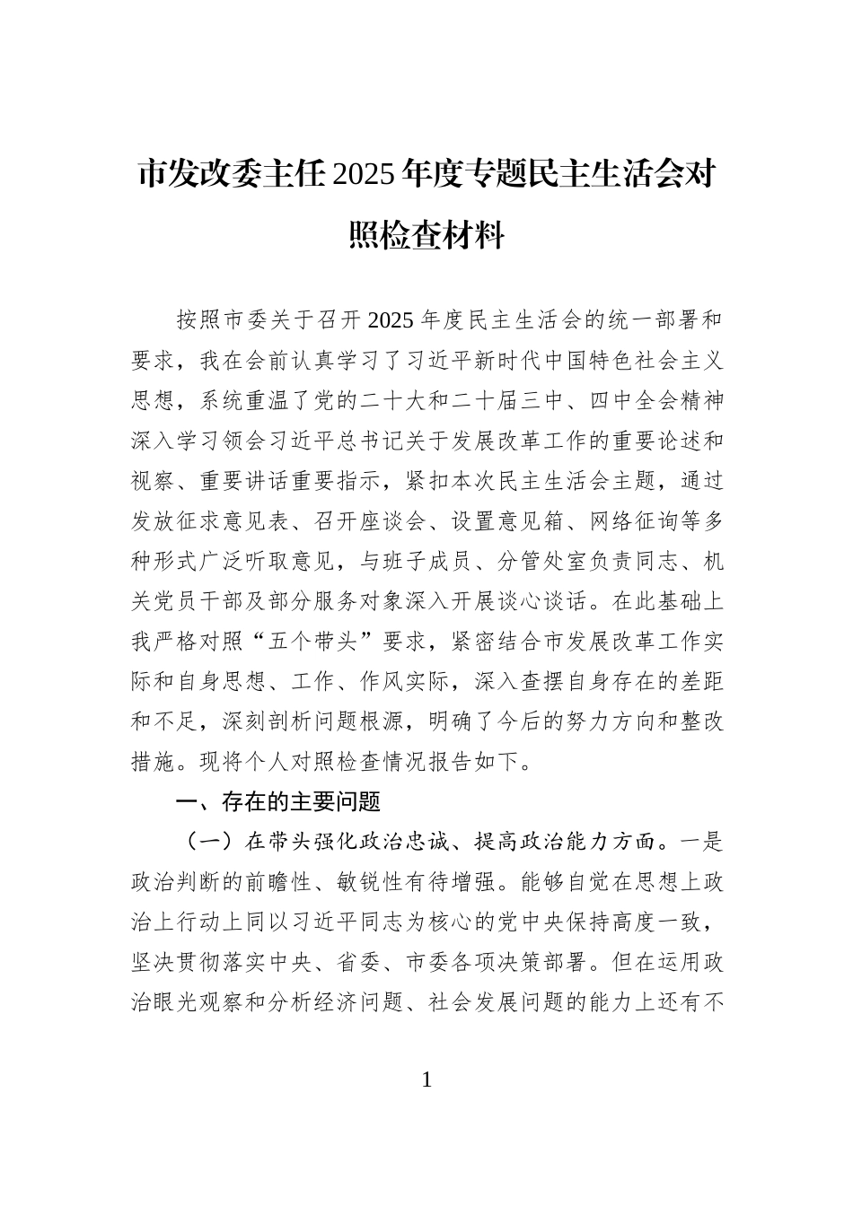 市发改委主任2025年度专题民主生活会对照检查材料.docx_第1页