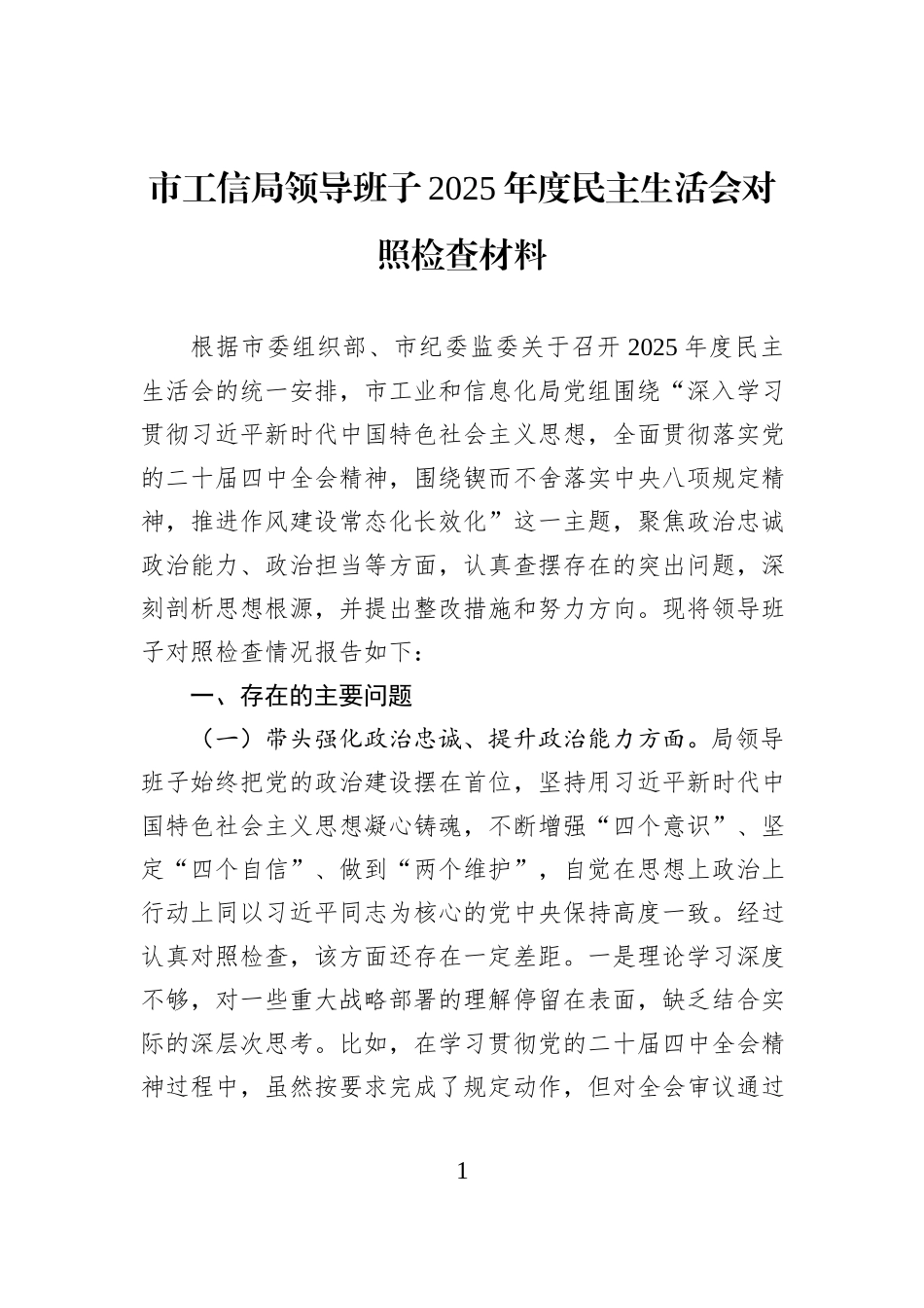 市工信局领导班子2025年度民主生活会对照检查材料.docx_第1页