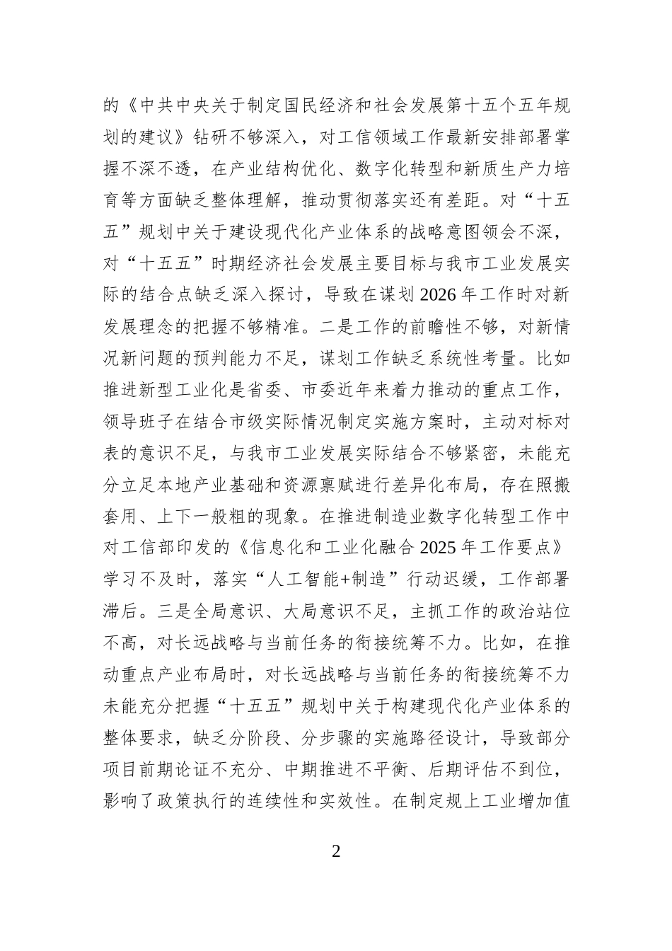 市工信局领导班子2025年度民主生活会对照检查材料.docx_第2页