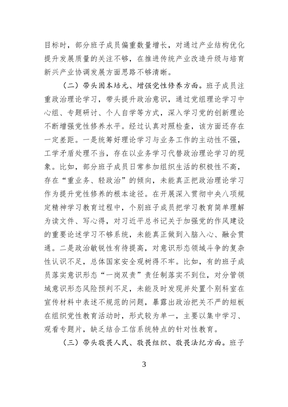 市工信局领导班子2025年度民主生活会对照检查材料.docx_第3页