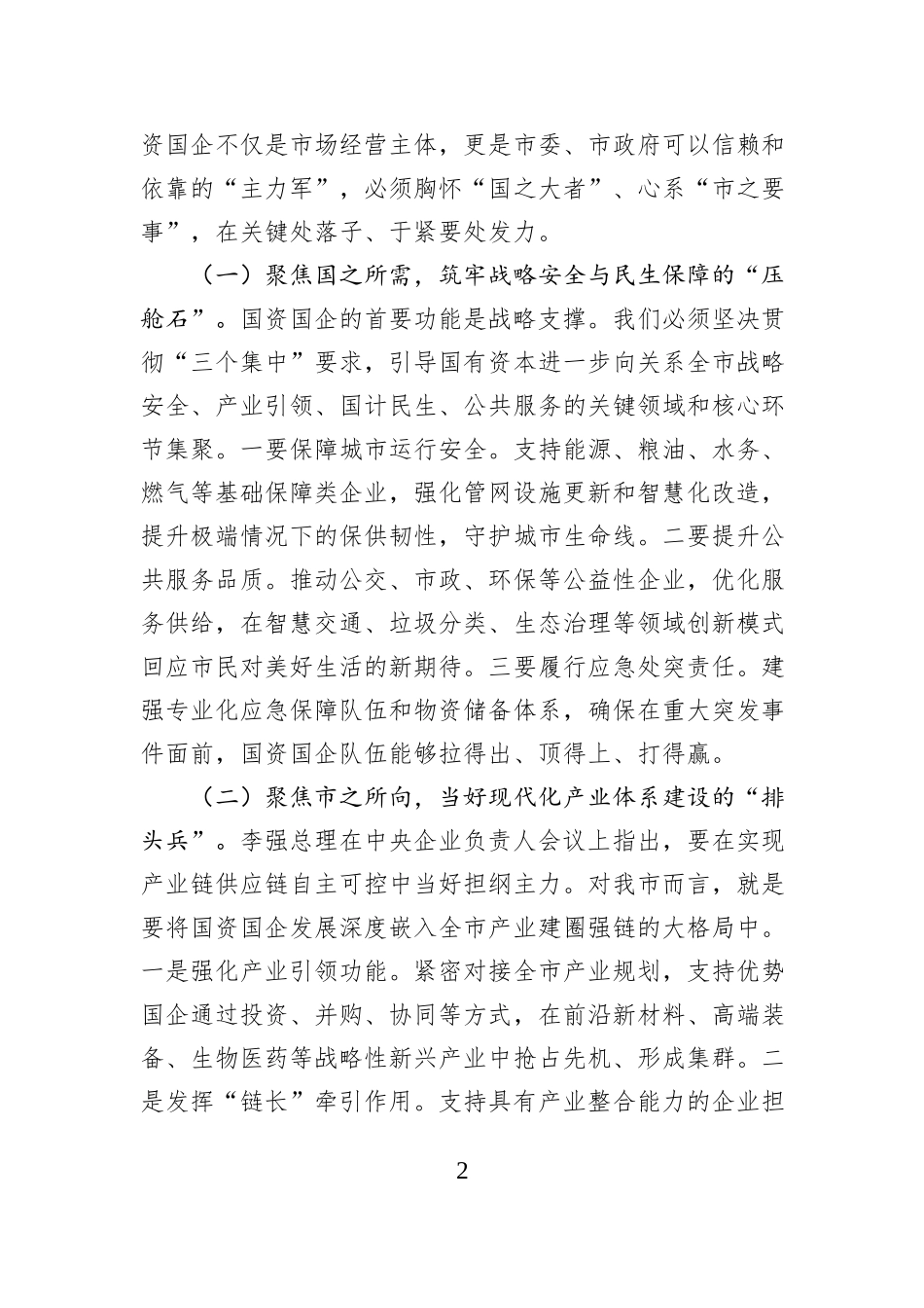 市国资委党委书记专题学习习近平总书记对中央企业工作作出重要指示精神交流研讨发言.docx_第2页