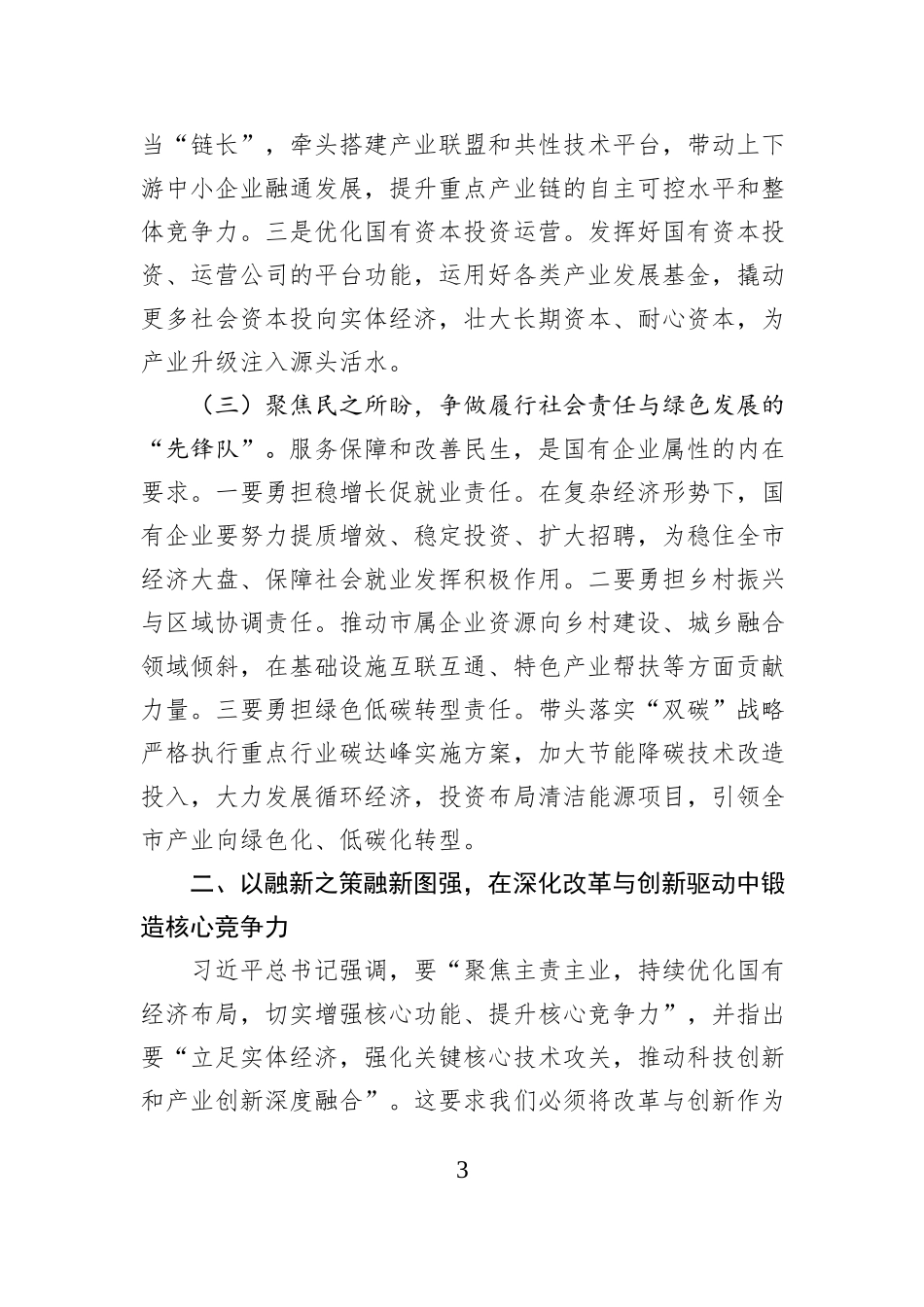 市国资委党委书记专题学习习近平总书记对中央企业工作作出重要指示精神交流研讨发言.docx_第3页