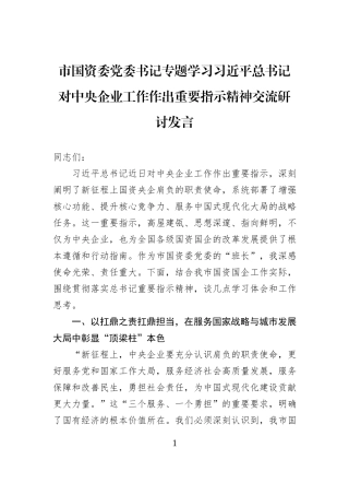 市国资委党委书记专题学习习近平总书记对中央企业工作作出重要指示精神交流研讨发言.docx