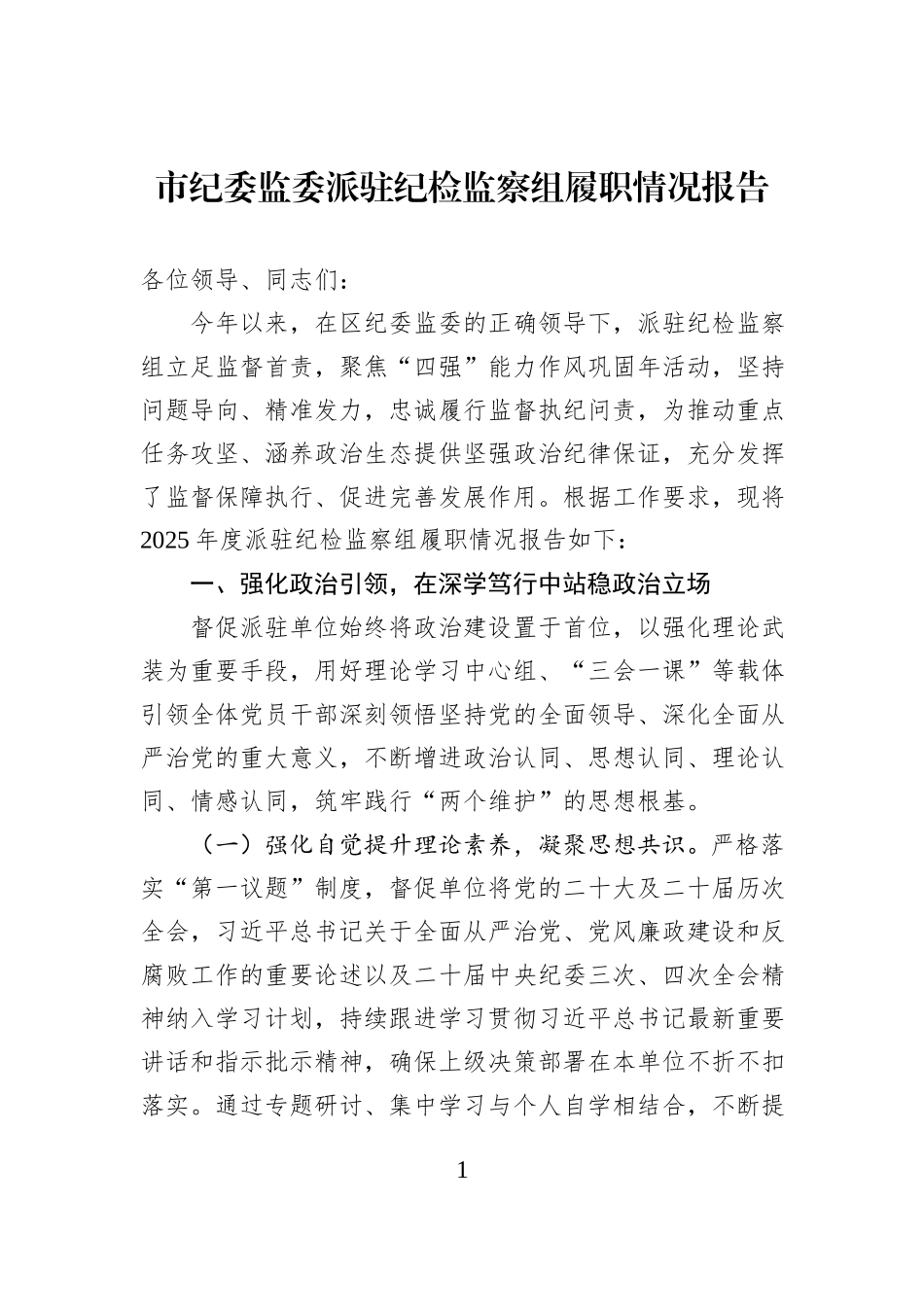 市纪委监委派驻纪检监察组履职情况报告.docx_第1页