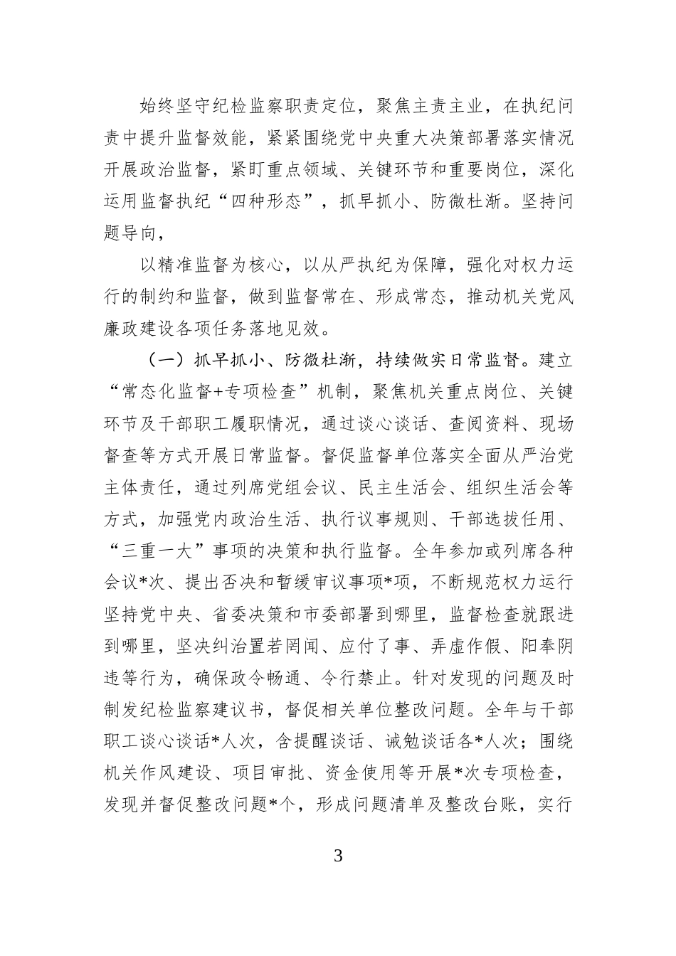 市纪委监委派驻纪检监察组履职情况报告.docx_第3页