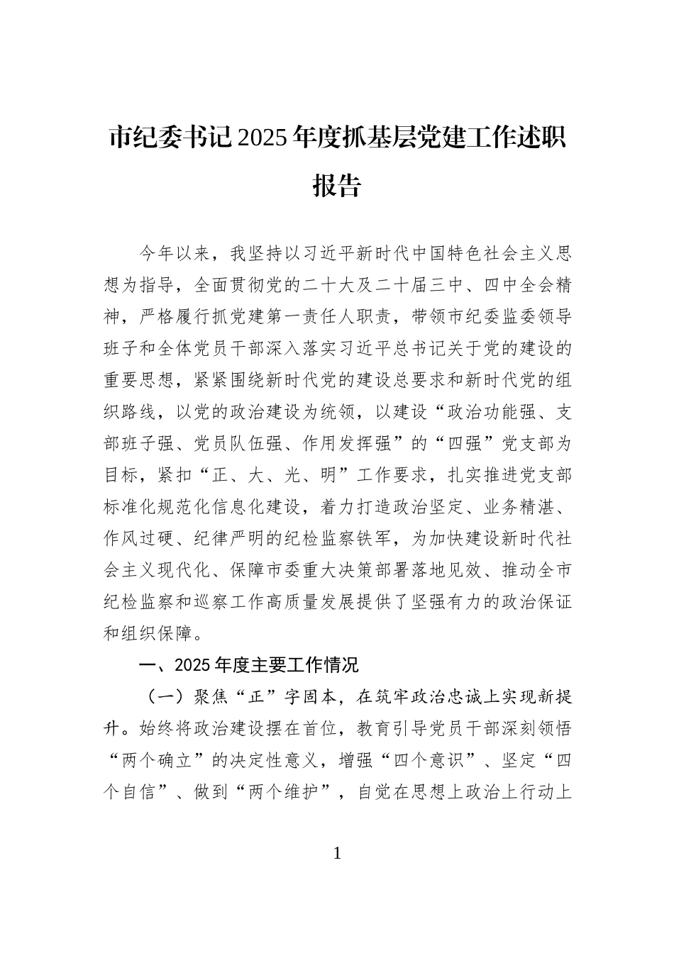 市纪委书记2025年度抓基层党建工作述职报告.docx_第1页