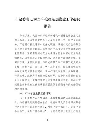 市纪委书记2025年度抓基层党建工作述职报告.docx
