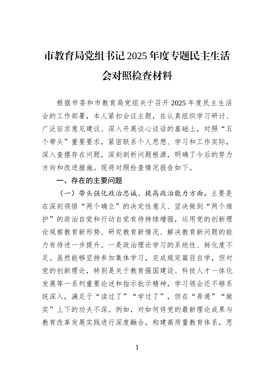 市教育局党组书记2025年度专题民主生活会对照检查材料.docx_第1页