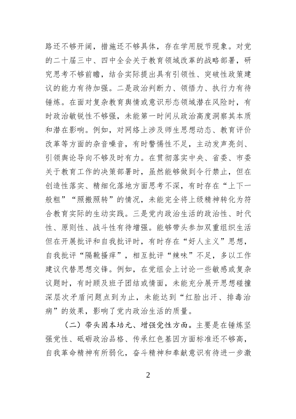 市教育局党组书记2025年度专题民主生活会对照检查材料.docx_第2页