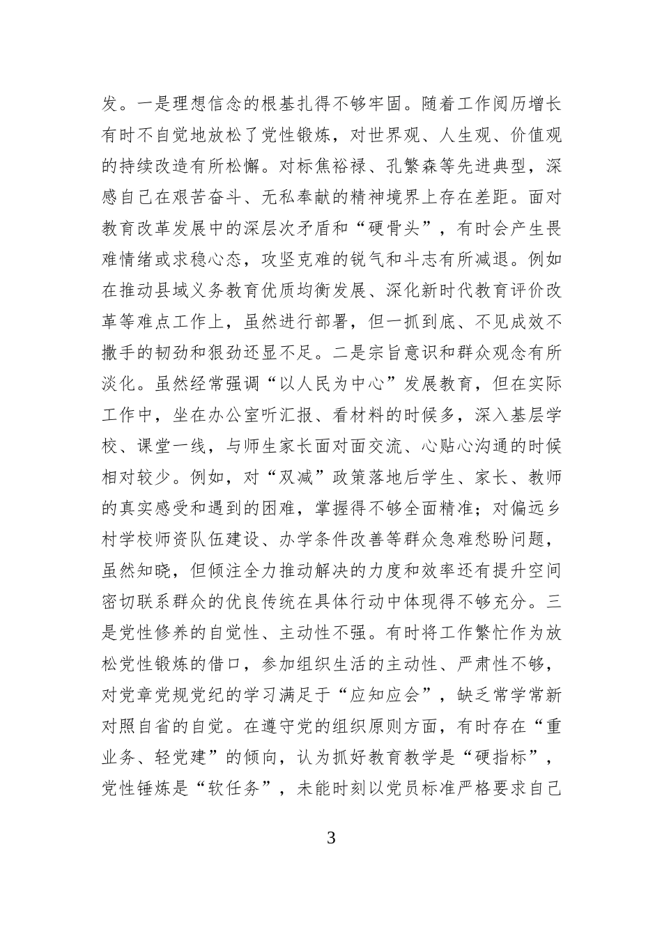 市教育局党组书记2025年度专题民主生活会对照检查材料.docx_第3页