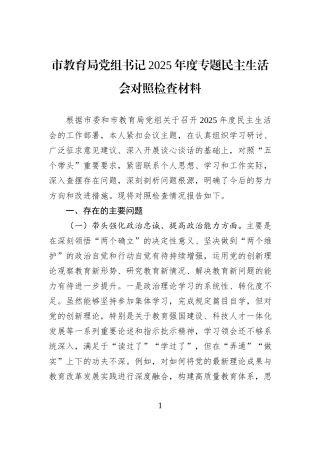 市教育局党组书记2025年度专题民主生活会对照检查材料.docx