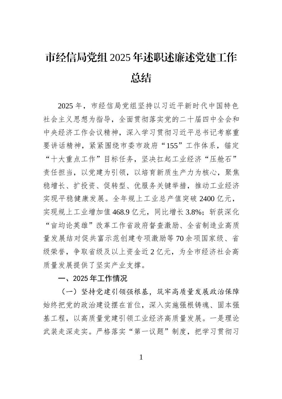 市经信局党组2025年述职述廉述党建工作总结.docx_第1页