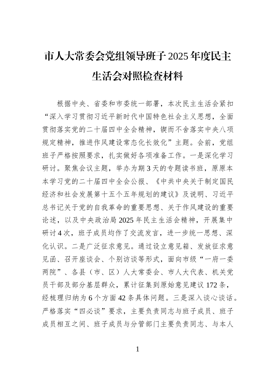 市人大常委会党组领导班子2025年度民主生活会对照检查材料.docx_第1页