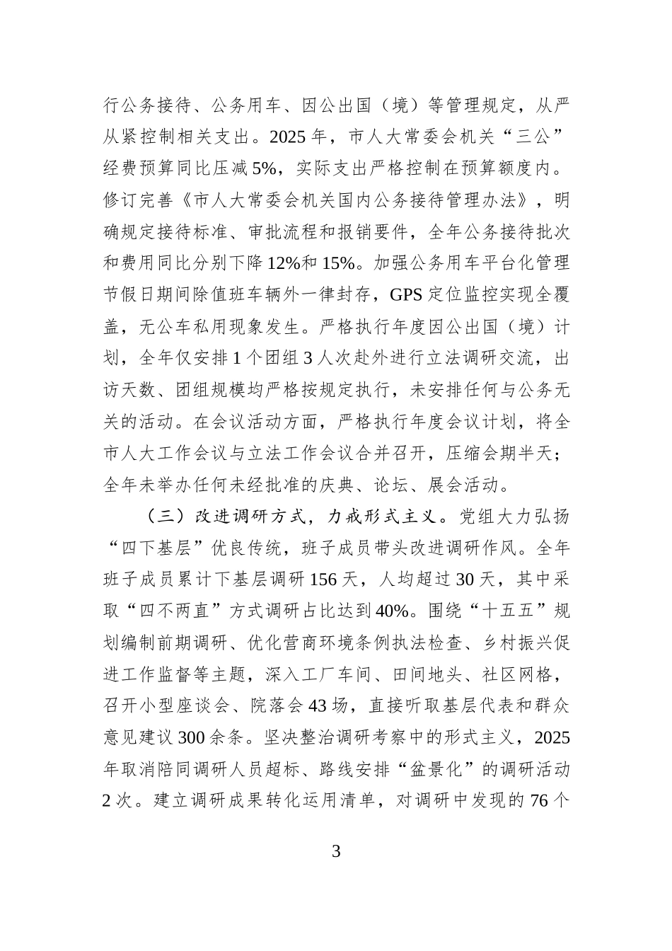 市人大常委会党组领导班子2025年度民主生活会对照检查材料.docx_第3页