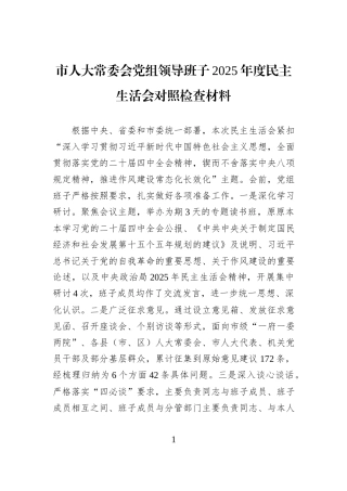 市人大常委会党组领导班子2025年度民主生活会对照检查材料.docx