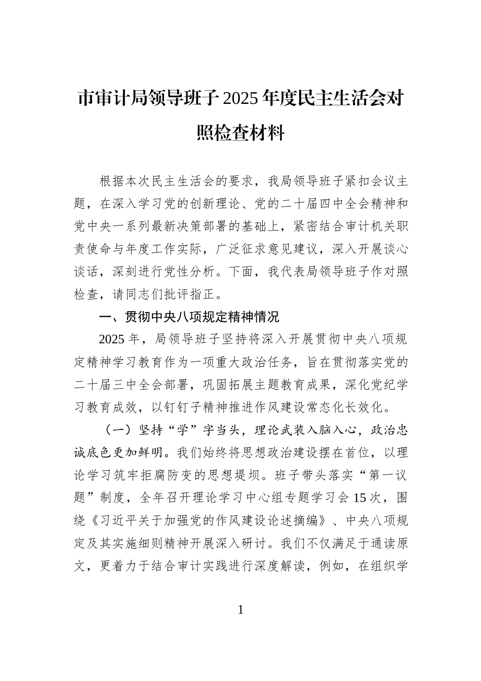 市审计局领导班子2025年度民主生活会对照检查材料.docx_第1页