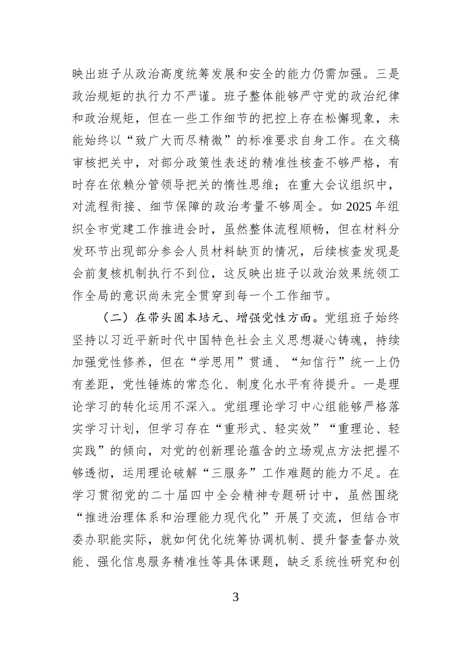 市委办公室党组2025年度民主生活会对照检查材料.docx_第3页