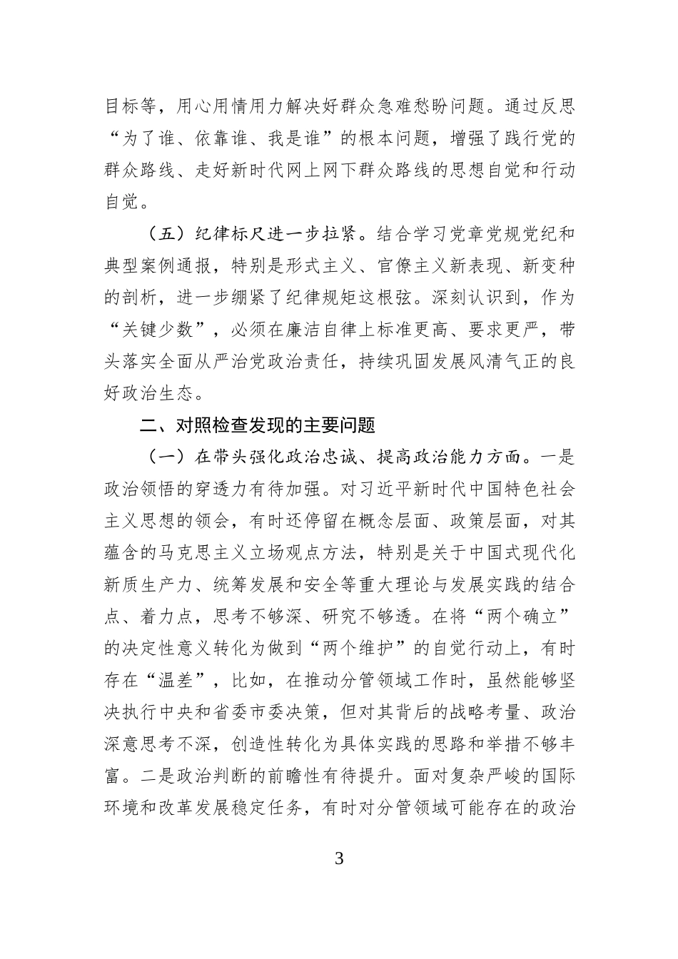 市委书记2025年度专题民主生活会对照检查发言材料（“五个带头”）.docx_第3页