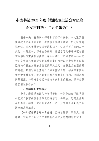 市委书记2025年度专题民主生活会对照检查发言材料（“五个带头”）.docx