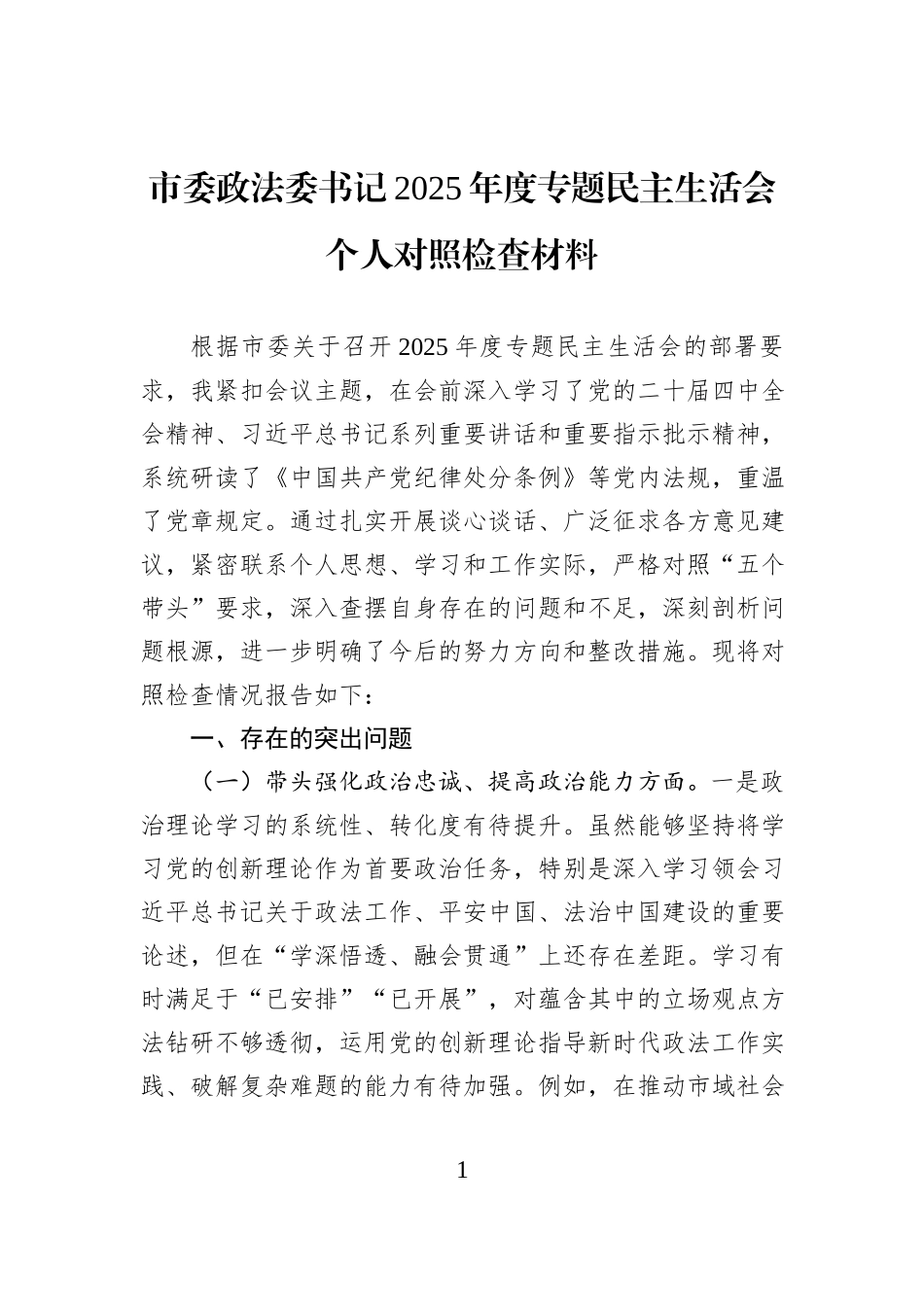 市委政法委书记2025年度专题民主生活会个人对照检查材料.docx_第1页