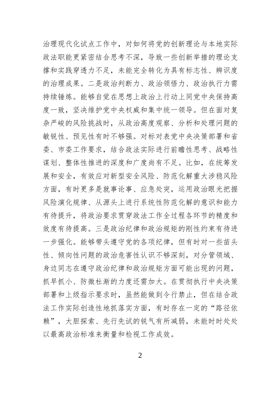 市委政法委书记2025年度专题民主生活会个人对照检查材料.docx_第2页