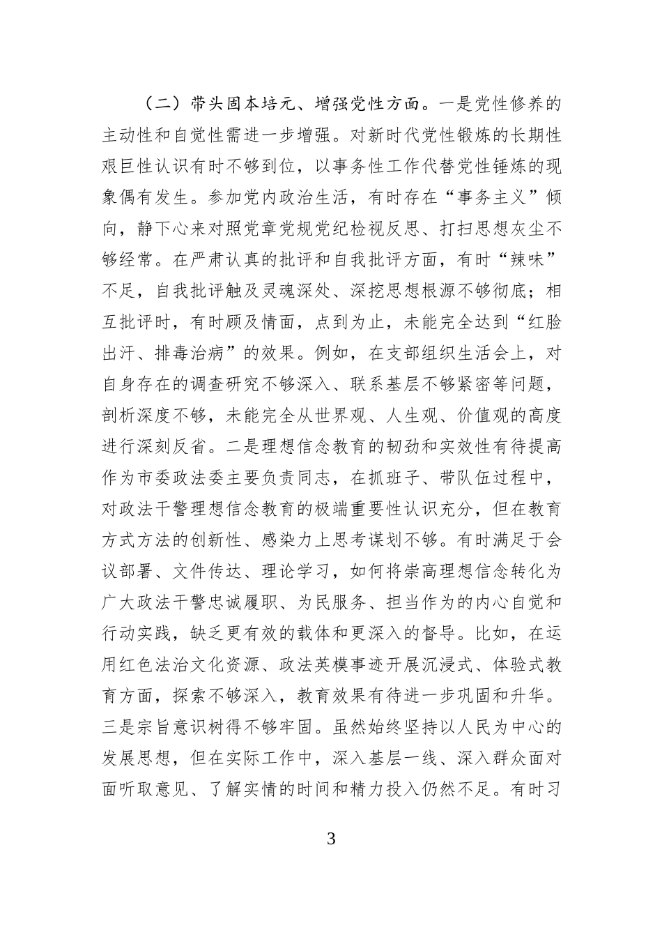 市委政法委书记2025年度专题民主生活会个人对照检查材料.docx_第3页