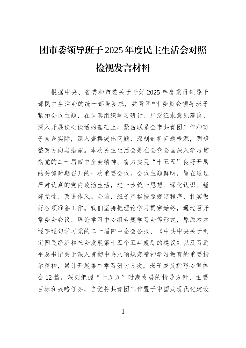 团市委领导班子2025年度民主生活会对照检视发言材料.docx_第1页