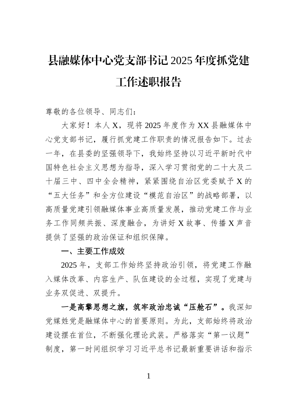 县融媒体中心党支部书记2025年度抓党建工作述职报告.docx_第1页