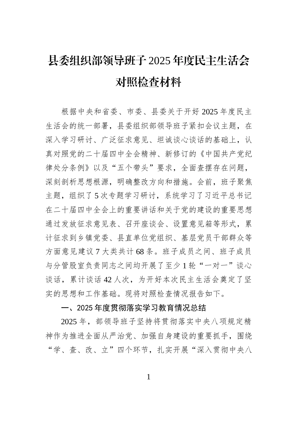县委组织部领导班子2025年度民主生活会对照检查材料.docx_第1页