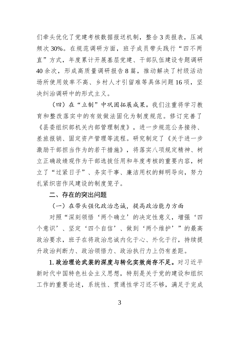 县委组织部领导班子2025年度民主生活会对照检查材料.docx_第3页