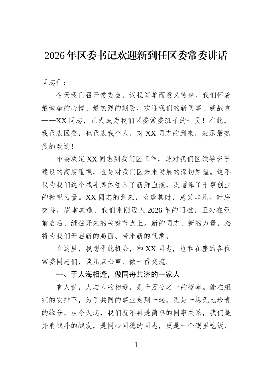 2026年区委书记欢迎新到任区委常委讲话.docx_第1页