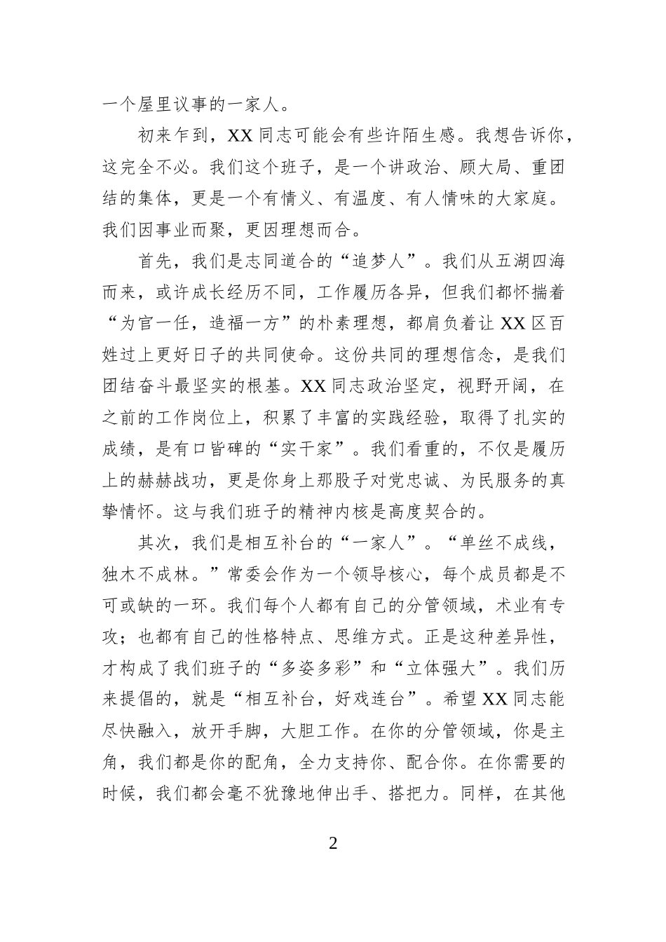 2026年区委书记欢迎新到任区委常委讲话.docx_第2页