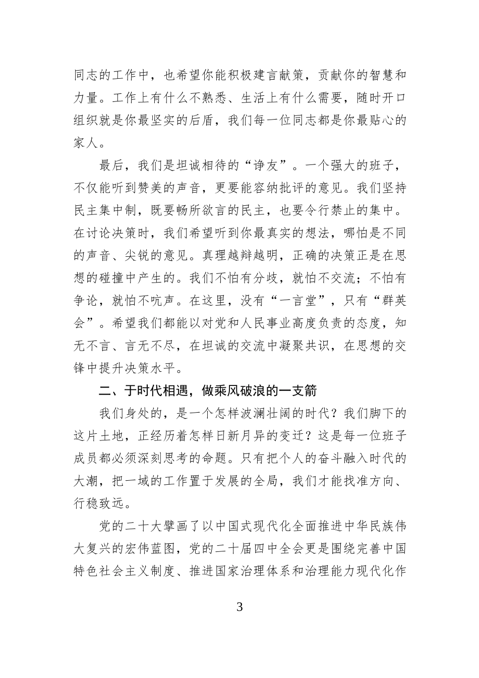 2026年区委书记欢迎新到任区委常委讲话.docx_第3页