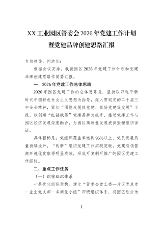 XX工业园区管委会2026年党建工作计划暨党建品牌创建思路汇报.docx