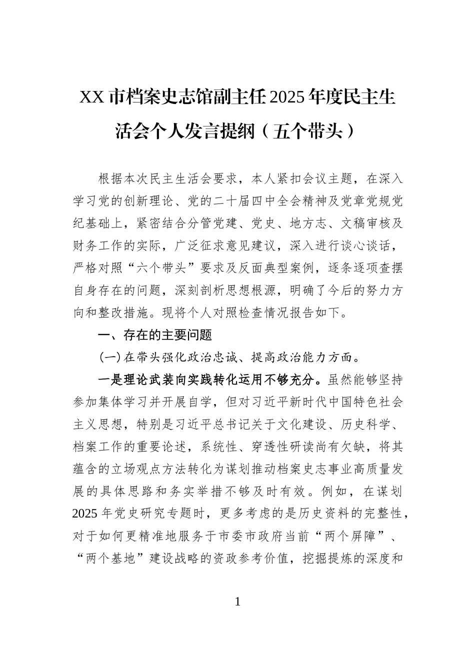 XX市档案史志馆副主任2025年度民主生活会个人发言提纲（五个带头）.docx_第1页