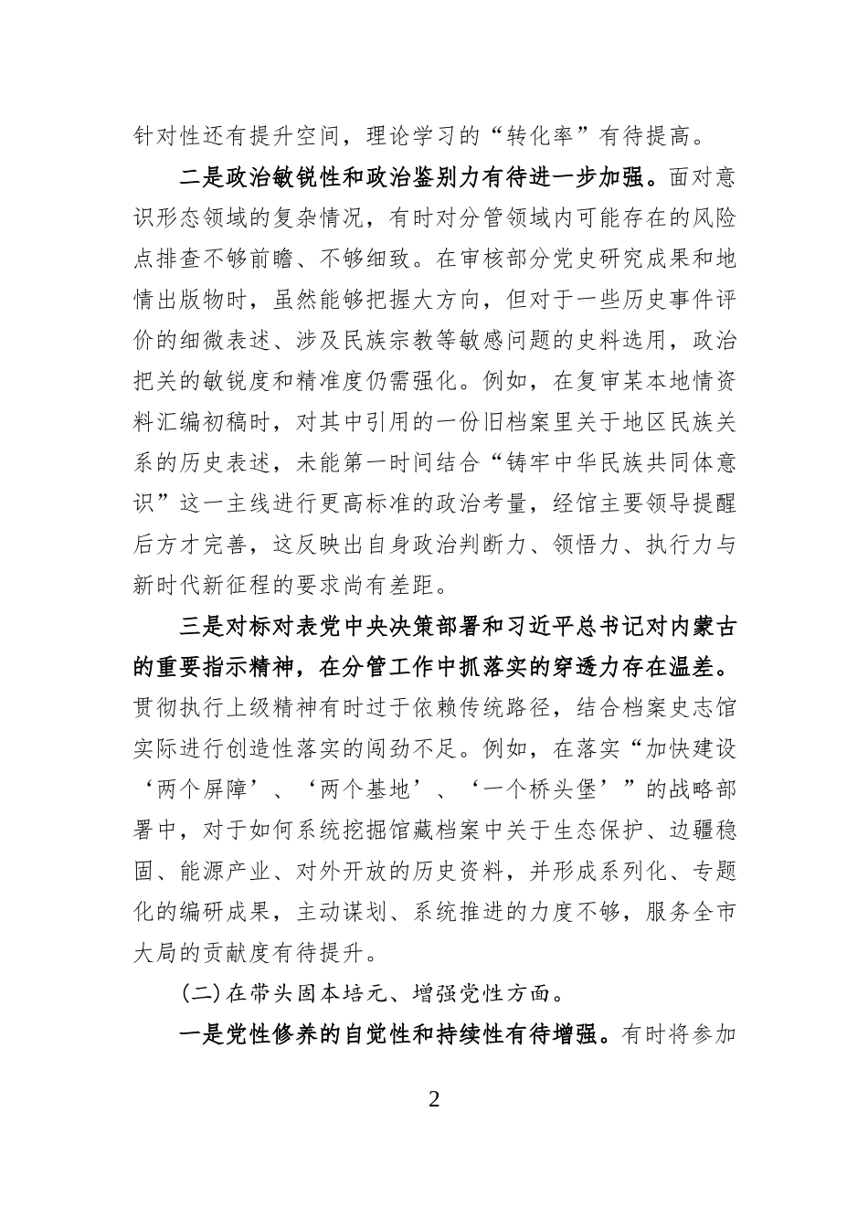 XX市档案史志馆副主任2025年度民主生活会个人发言提纲（五个带头）.docx_第2页