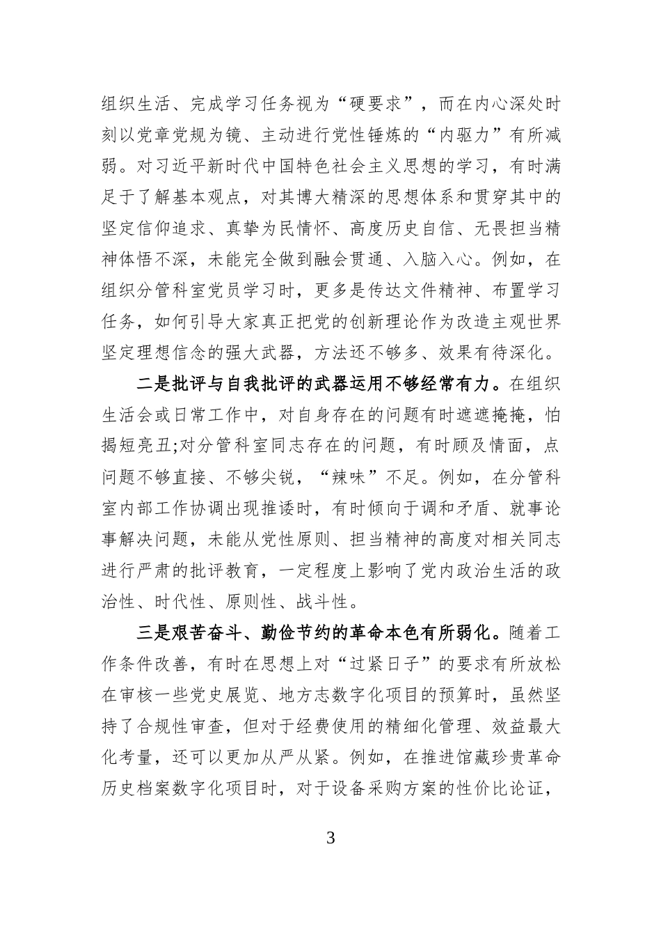XX市档案史志馆副主任2025年度民主生活会个人发言提纲（五个带头）.docx_第3页