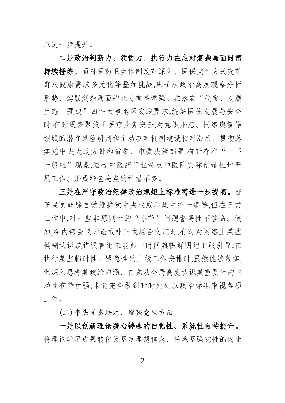 XX市中医医院党委领导班子2025年度民主生活会对照检查材料（五个带头）.docx_第2页