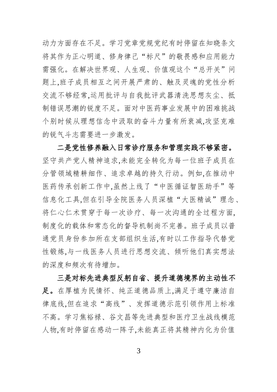 XX市中医医院党委领导班子2025年度民主生活会对照检查材料（五个带头）.docx_第3页