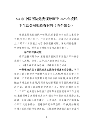 XX市中医医院党委领导班子2025年度民主生活会对照检查材料（五个带头）.docx