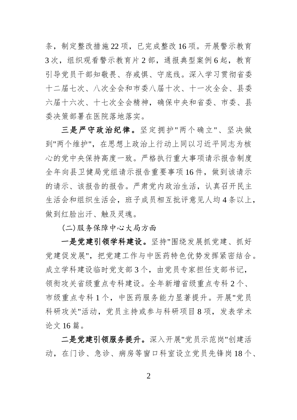 XX县中医医院党委书记2025年度抓基层党建工作述职报告.docx_第2页