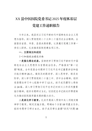 XX县中医医院党委书记2025年度抓基层党建工作述职报告.docx