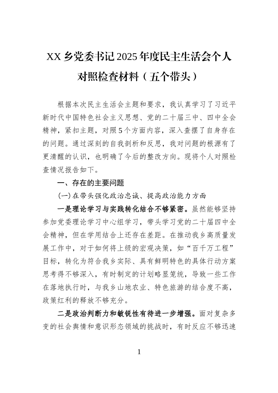 XX乡党委书记2025年度民主生活会个人对照检查材料（五个带头）.docx_第1页
