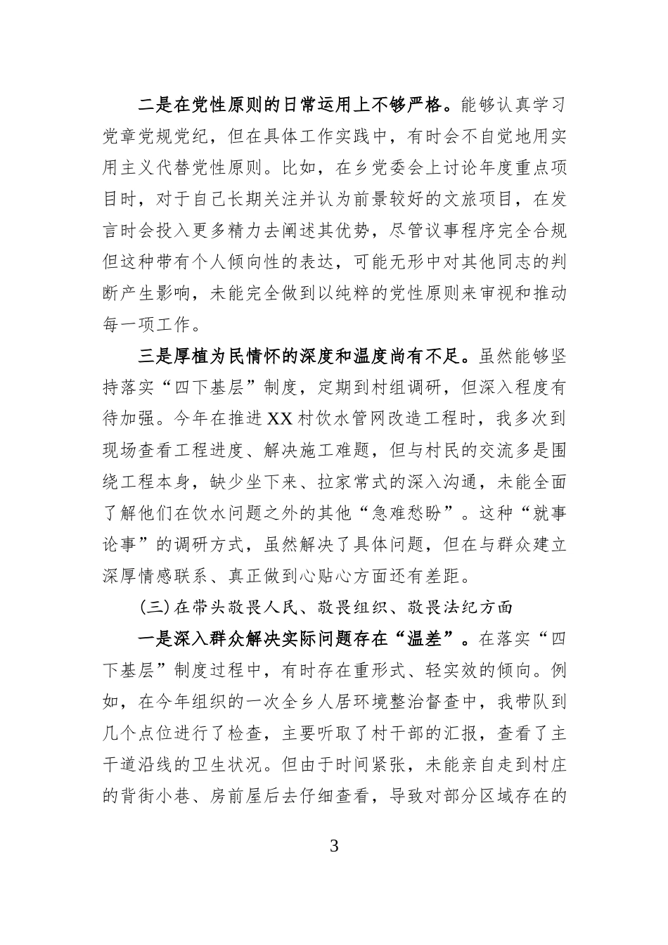 XX乡党委书记2025年度民主生活会个人对照检查材料（五个带头）.docx_第3页