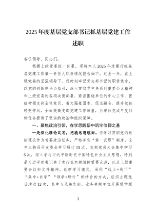 2025年度基层党支部书记抓基层党建工作述职.docx