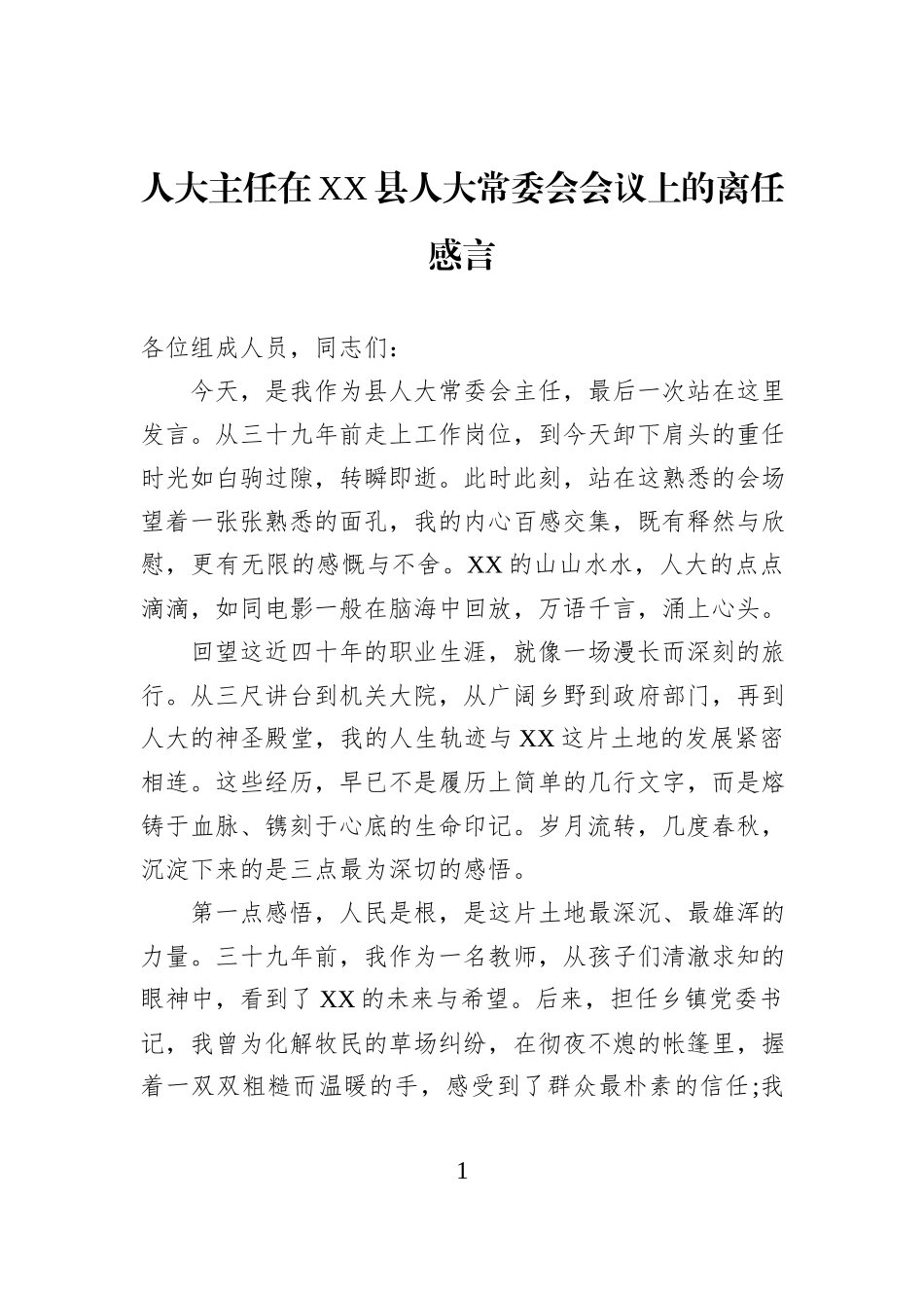 人大主任在XX县人大常委会会议上的离任感言.docx_第1页