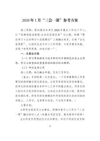 2026年1月“三会一课”参考方案.docx