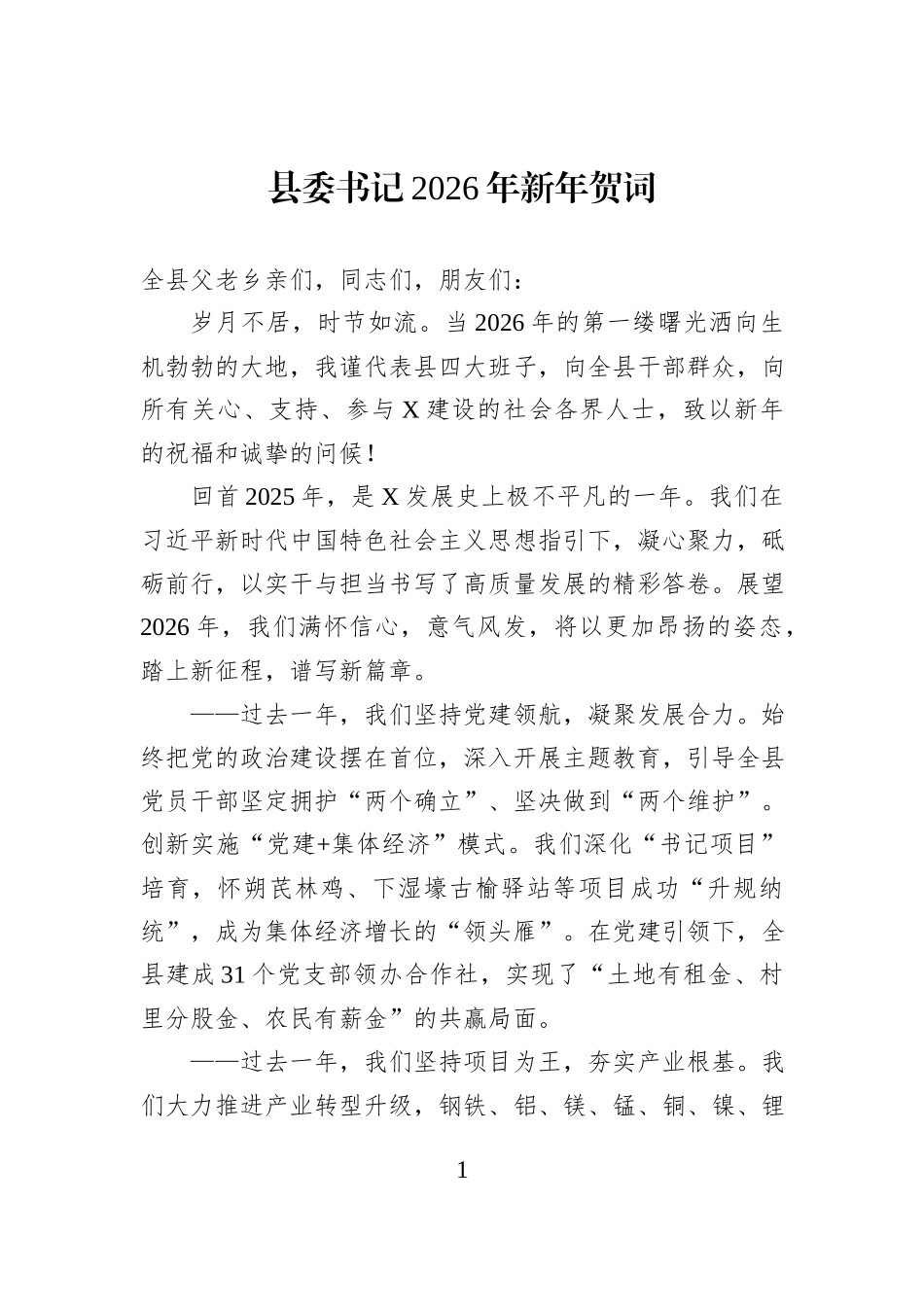 县委书记2026年新年贺词.docx_第1页